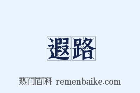 遐路是什么意思的图片